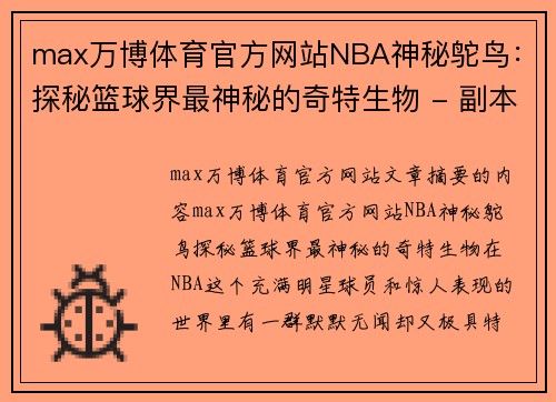 max万博体育官方网站NBA神秘鸵鸟：探秘篮球界最神秘的奇特生物 - 副本