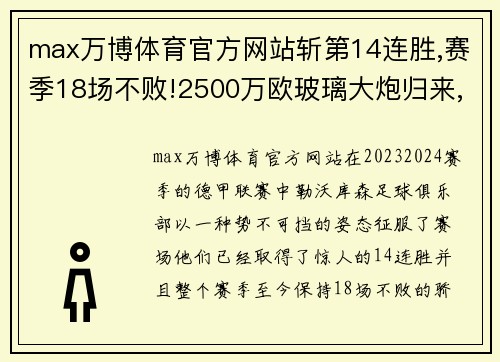 max万博体育官方网站斩第14连胜,赛季18场不败!2500万欧玻璃大炮归来,药厂目标