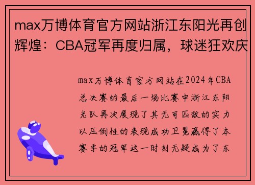 max万博体育官方网站浙江东阳光再创辉煌：CBA冠军再度归属，球迷狂欢庆祝