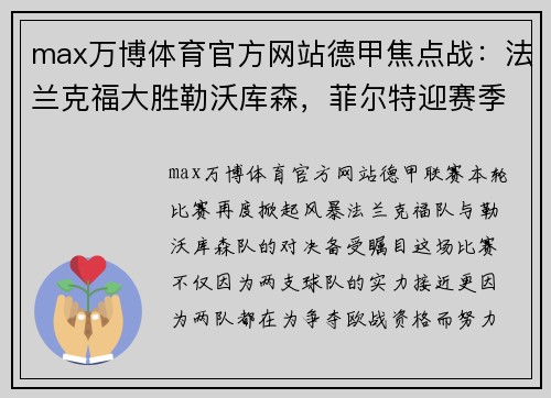 max万博体育官方网站德甲焦点战：法兰克福大胜勒沃库森，菲尔特迎赛季首胜