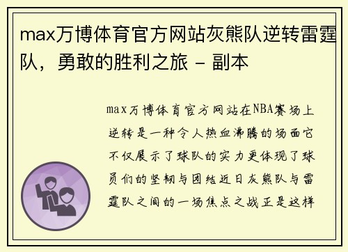 max万博体育官方网站灰熊队逆转雷霆队，勇敢的胜利之旅 - 副本