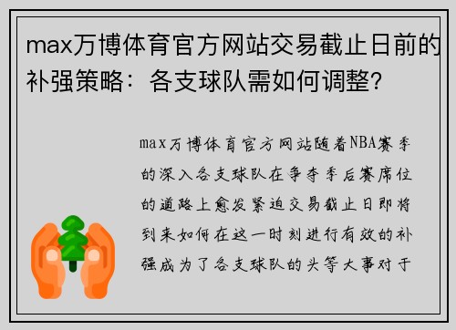 max万博体育官方网站交易截止日前的补强策略：各支球队需如何调整？