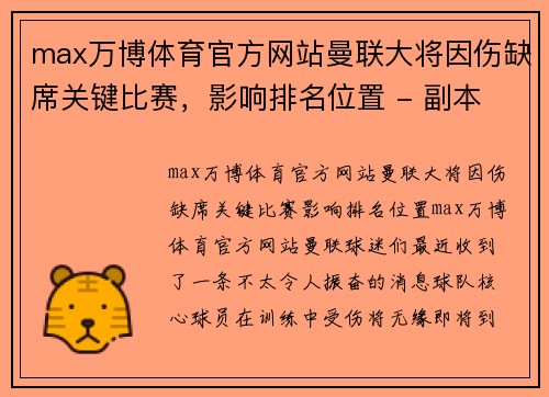 max万博体育官方网站曼联大将因伤缺席关键比赛，影响排名位置 - 副本