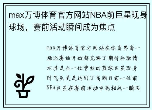 max万博体育官方网站NBA前巨星现身球场，赛前活动瞬间成为焦点