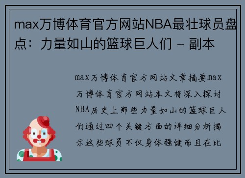 max万博体育官方网站NBA最壮球员盘点：力量如山的篮球巨人们 - 副本