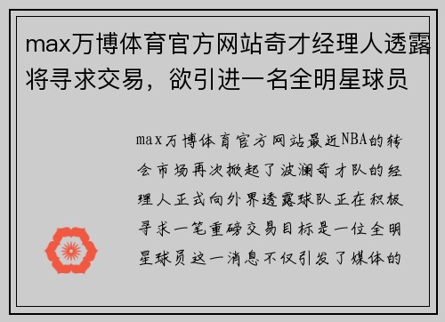 max万博体育官方网站奇才经理人透露将寻求交易，欲引进一名全明星球员