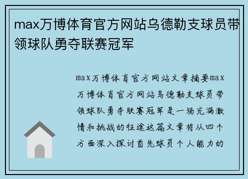 max万博体育官方网站乌德勒支球员带领球队勇夺联赛冠军