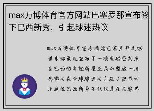 max万博体育官方网站巴塞罗那宣布签下巴西新秀，引起球迷热议