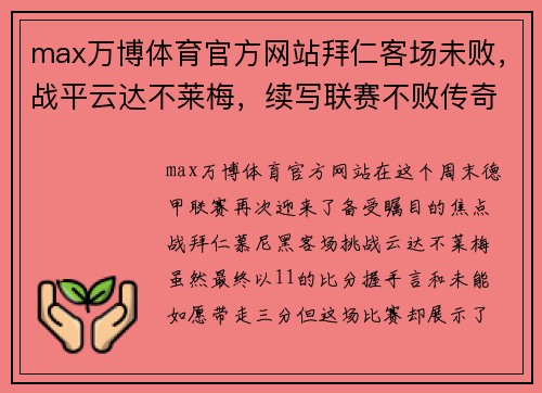max万博体育官方网站拜仁客场未败，战平云达不莱梅，续写联赛不败传奇 - 副本