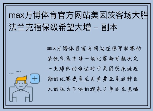 max万博体育官方网站美因茨客场大胜法兰克福保级希望大增 - 副本