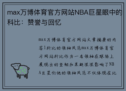 max万博体育官方网站NBA巨星眼中的科比：赞誉与回忆