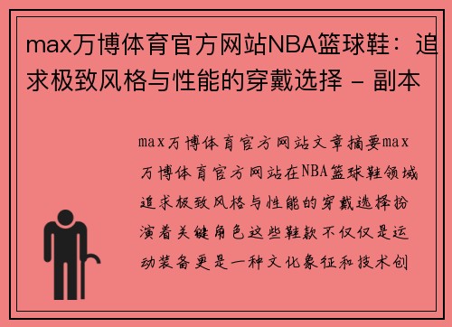 max万博体育官方网站NBA篮球鞋：追求极致风格与性能的穿戴选择 - 副本
