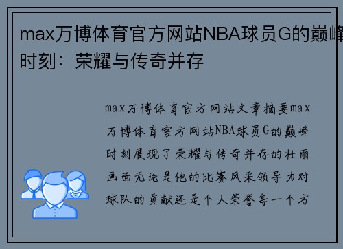 max万博体育官方网站NBA球员G的巅峰时刻：荣耀与传奇并存