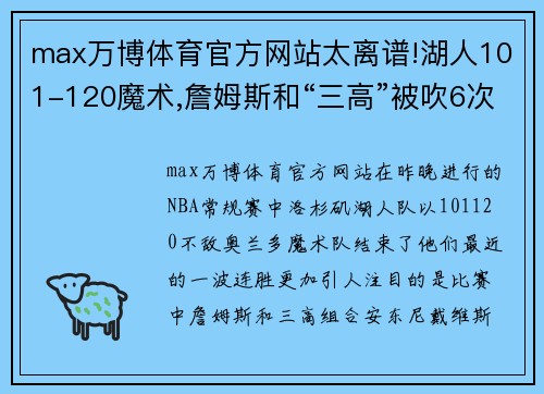 max万博体育官方网站太离谱!湖人101-120魔术,詹姆斯和“三高”被吹6次进攻犯规