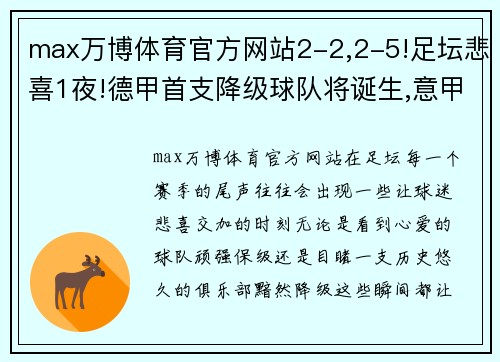 max万博体育官方网站2-2,2-5!足坛悲喜1夜!德甲首支降级球队将诞生,意甲争四新格局浮现 - 副本 (2)