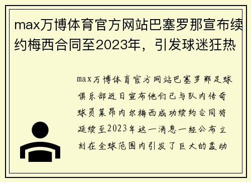 max万博体育官方网站巴塞罗那宣布续约梅西合同至2023年，引发球迷狂热讨论