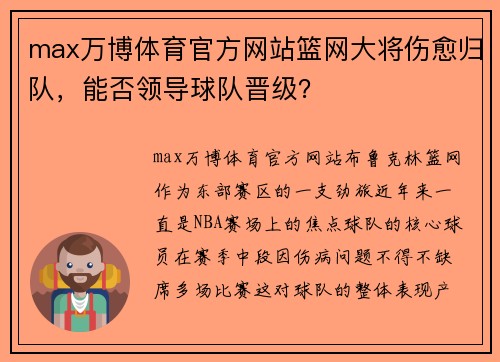 max万博体育官方网站篮网大将伤愈归队，能否领导球队晋级？