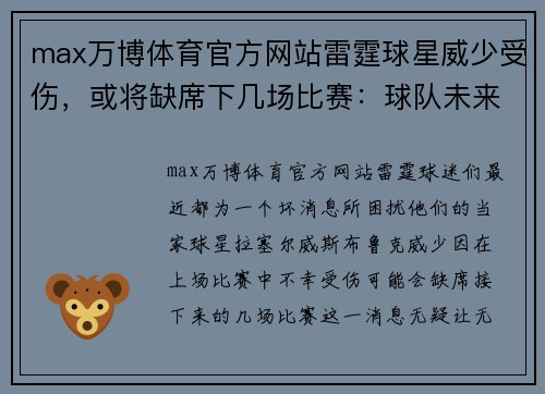 max万博体育官方网站雷霆球星威少受伤，或将缺席下几场比赛：球队未来何去何从？ - 副本