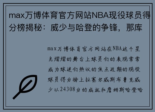 max万博体育官方网站NBA现役球员得分榜揭秘：威少与哈登的争锋，那库里与杜兰特又有何成绩？ - 副本