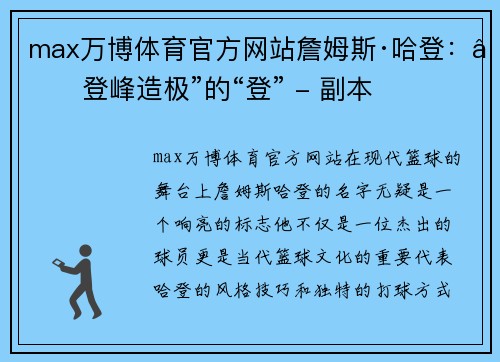 max万博体育官方网站詹姆斯·哈登：“登峰造极”的“登” - 副本