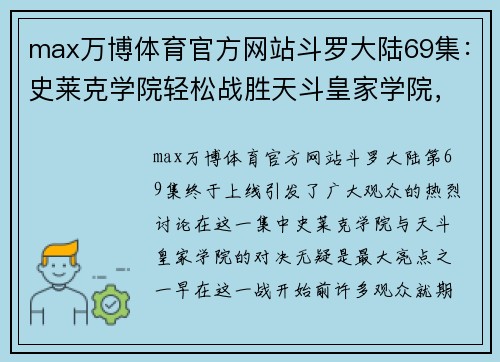 max万博体育官方网站斗罗大陆69集：史莱克学院轻松战胜天斗皇家学院，千仞雪华丽登场