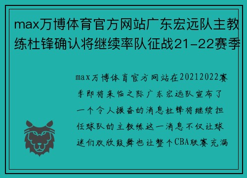 max万博体育官方网站广东宏远队主教练杜锋确认将继续率队征战21-22赛季
