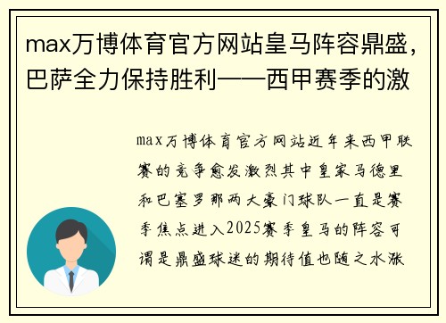 max万博体育官方网站皇马阵容鼎盛，巴萨全力保持胜利——西甲赛季的激烈对决 - 副本