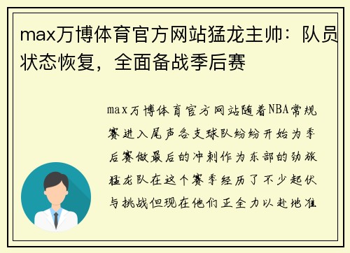 max万博体育官方网站猛龙主帅：队员状态恢复，全面备战季后赛