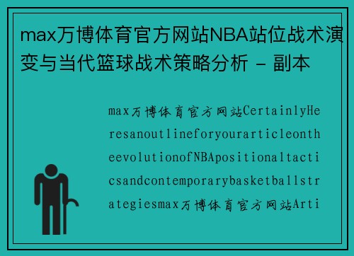 max万博体育官方网站NBA站位战术演变与当代篮球战术策略分析 - 副本