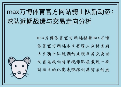 max万博体育官方网站骑士队新动态：球队近期战绩与交易走向分析