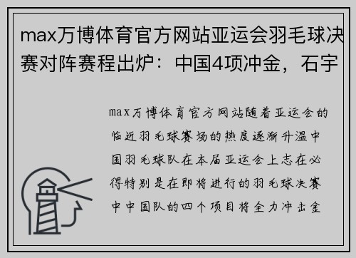 max万博体育官方网站亚运会羽毛球决赛对阵赛程出炉：中国4项冲金，石宇奇李诗沣