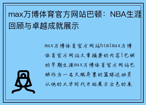 max万博体育官方网站巴顿：NBA生涯回顾与卓越成就展示