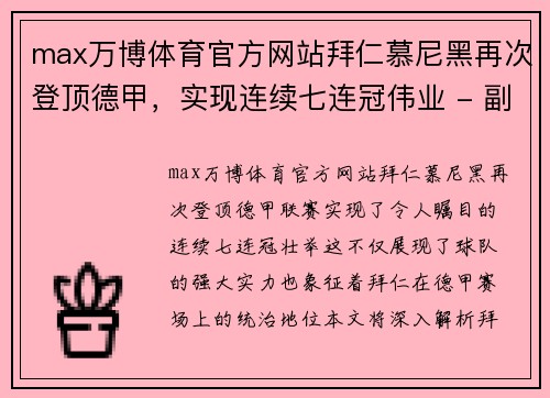 max万博体育官方网站拜仁慕尼黑再次登顶德甲，实现连续七连冠伟业 - 副本