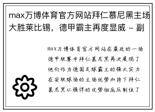 max万博体育官方网站拜仁慕尼黑主场大胜莱比锡，德甲霸主再度显威 - 副本
