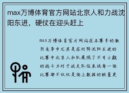 max万博体育官方网站北京人和力战沈阳东进，硬仗在迎头赶上