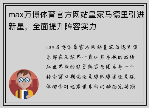 max万博体育官方网站皇家马德里引进新星，全面提升阵容实力