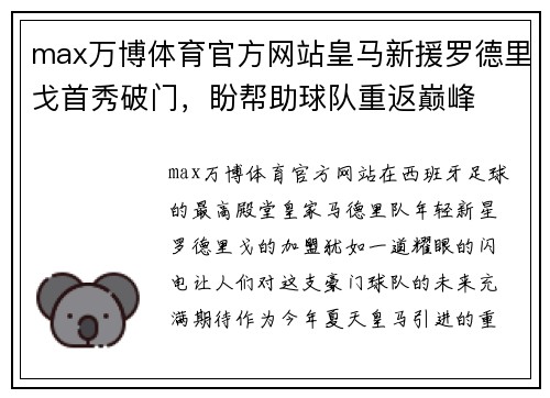 max万博体育官方网站皇马新援罗德里戈首秀破门，盼帮助球队重返巅峰