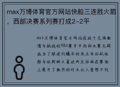 max万博体育官方网站快船三连胜火箭，西部决赛系列赛打成2-2平