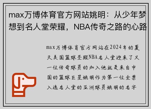 max万博体育官方网站姚明：从少年梦想到名人堂荣耀，NBA传奇之路的心路历程 - 副本