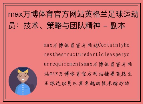 max万博体育官方网站英格兰足球运动员：技术、策略与团队精神 - 副本