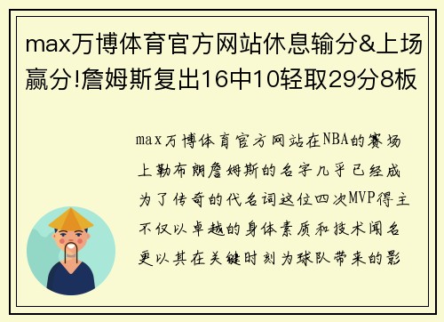 max万博体育官方网站休息输分&上场赢分!詹姆斯复出16中10轻取29分8板9助准三双