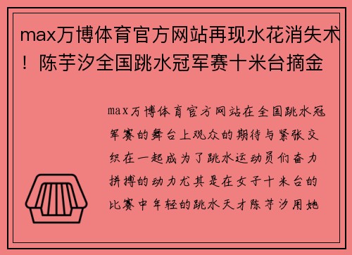 max万博体育官方网站再现水花消失术！陈芋汐全国跳水冠军赛十米台摘金，全红婵获第二 - 副本