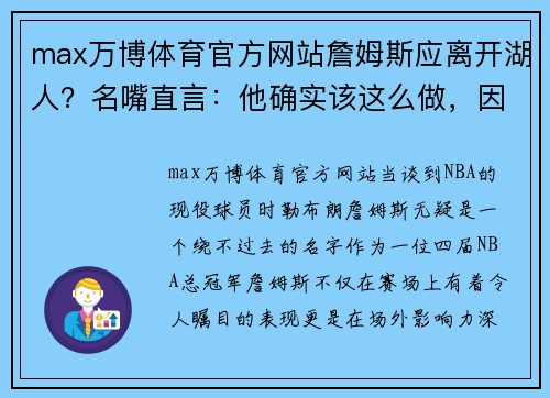 max万博体育官方网站詹姆斯应离开湖人？名嘴直言：他确实该这么做，因为洛杉矶之王是…… - 副本