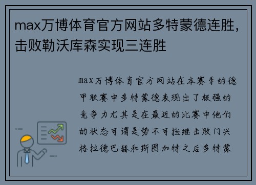 max万博体育官方网站多特蒙德连胜，击败勒沃库森实现三连胜