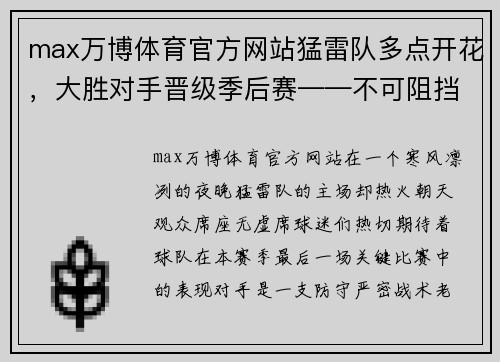 max万博体育官方网站猛雷队多点开花，大胜对手晋级季后赛——不可阻挡的季后赛之路 - 副本