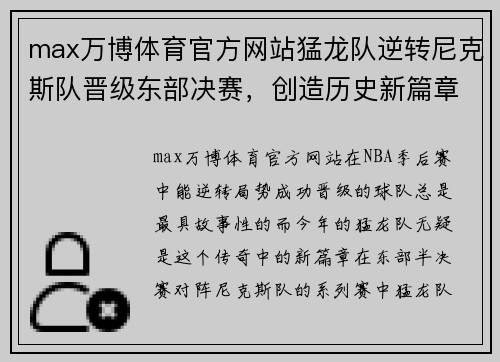 max万博体育官方网站猛龙队逆转尼克斯队晋级东部决赛，创造历史新篇章