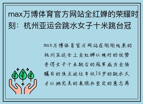 max万博体育官方网站全红婵的荣耀时刻：杭州亚运会跳水女子十米跳台冠军之路