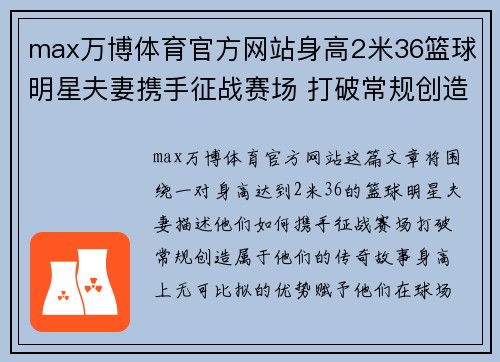 max万博体育官方网站身高2米36篮球明星夫妻携手征战赛场 打破常规创造属于他们的传奇故事 - 副本