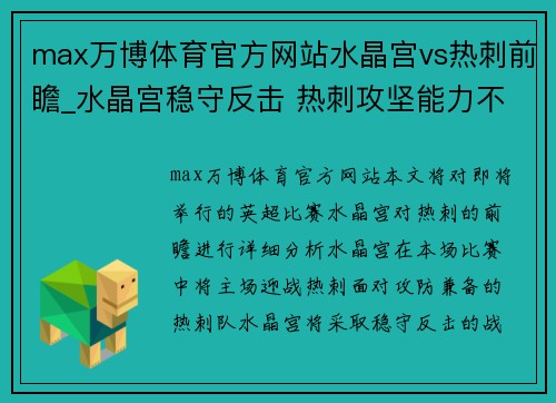 max万博体育官方网站水晶宫vs热刺前瞻_水晶宫稳守反击 热刺攻坚能力不足 恐3轮 - 副本