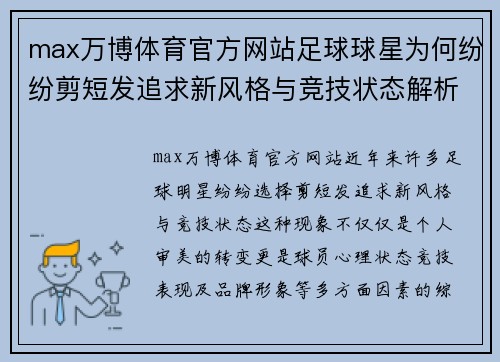 max万博体育官方网站足球球星为何纷纷剪短发追求新风格与竞技状态解析 - 副本